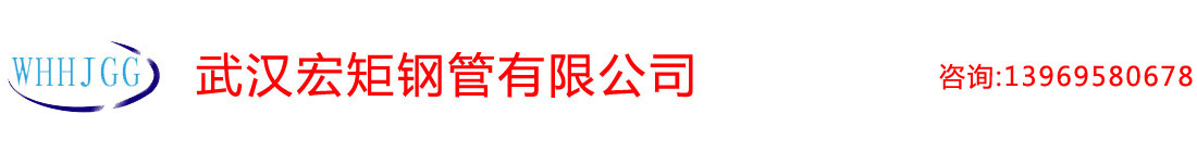武漢無縫鋼管|武漢厚壁無縫管|武漢合金鋼管|武漢精密鋼管-武漢宏鉅無縫鋼管有限公司